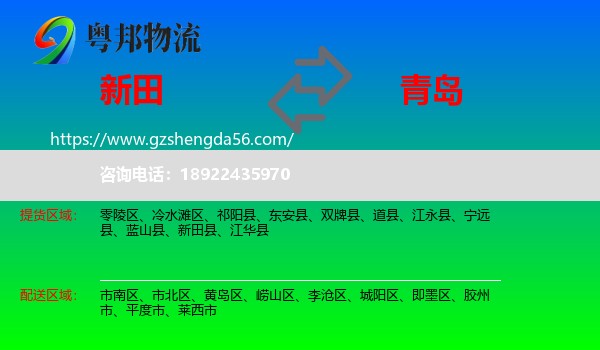 新田县到青岛物流专线