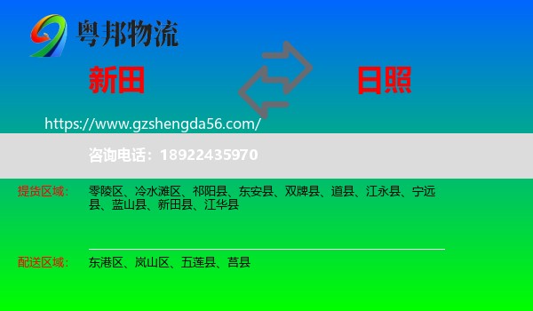 新田县到日照物流专线