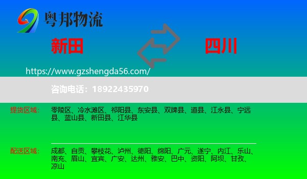 新田县到四川物流专线