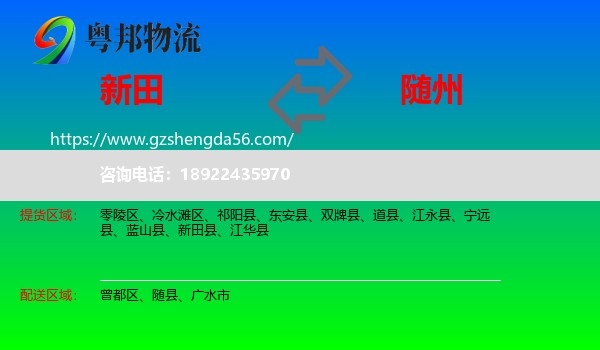 新田县到随州物流专线