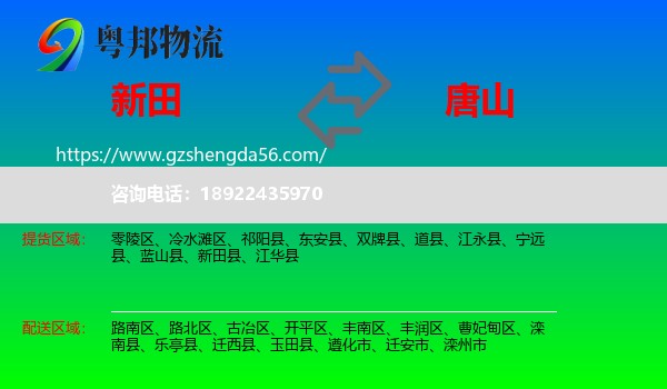 新田县到唐山物流专线