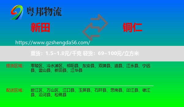 新田县到铜仁物流专线