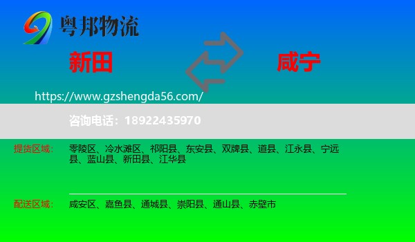 新田县到咸宁物流专线