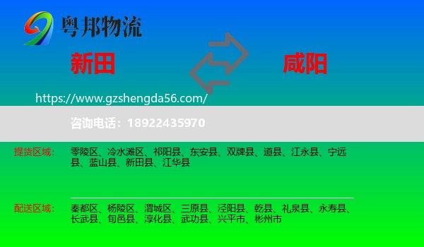 新田县到咸阳物流专线