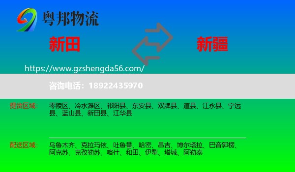 新田县到新疆物流专线