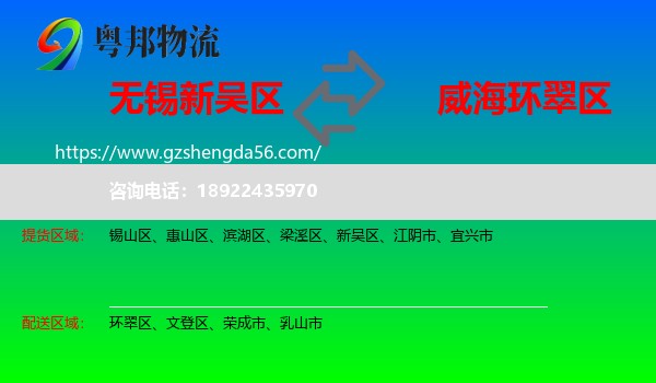 新吴区到环翠区物流专线