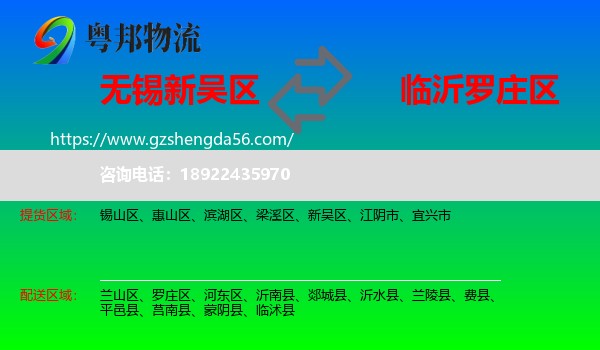 新吴区到罗庄区物流专线