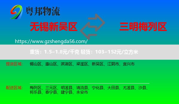 新吴区到梅列区物流专线