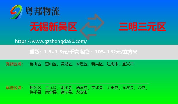 新吴区到三元区物流专线