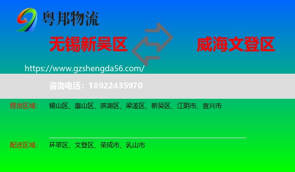 新吴区到文登区物流专线