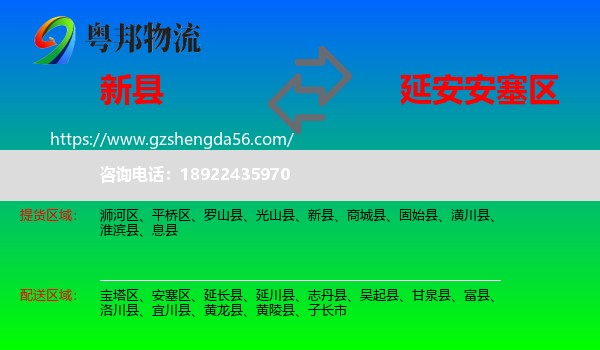 新县到安塞区物流专线