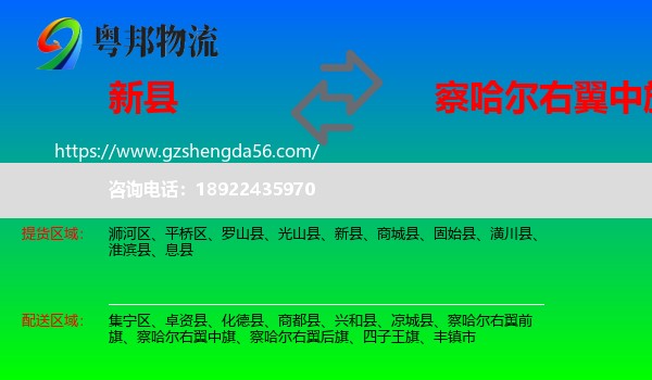 新县到察哈尔右翼中旗物流专线