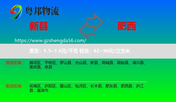 新县到肥西县物流专线