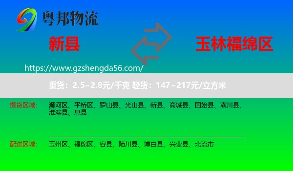 新县到福绵区物流专线