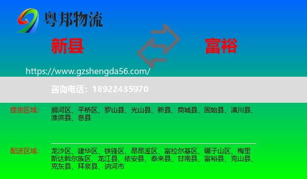 新县到富裕县物流专线