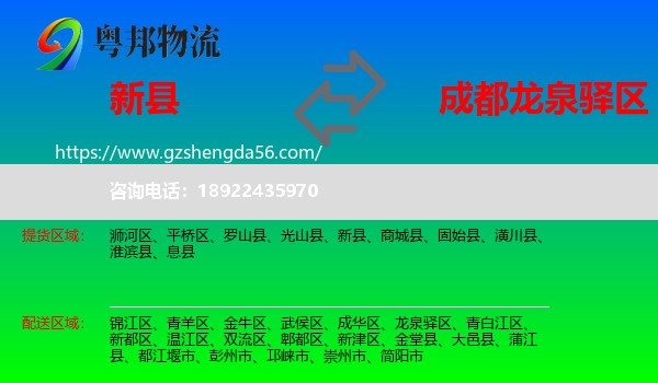 新县到龙泉驿区物流专线