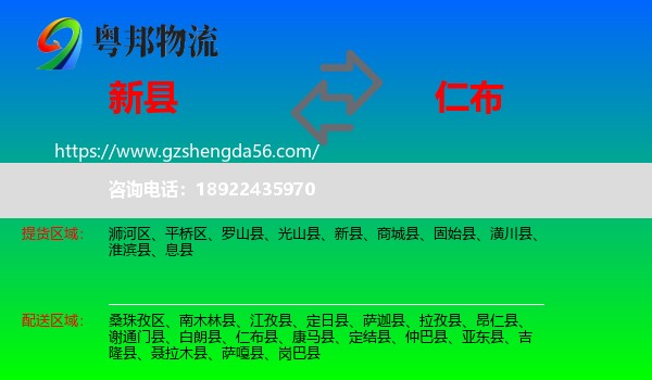 新县到仁布县物流专线