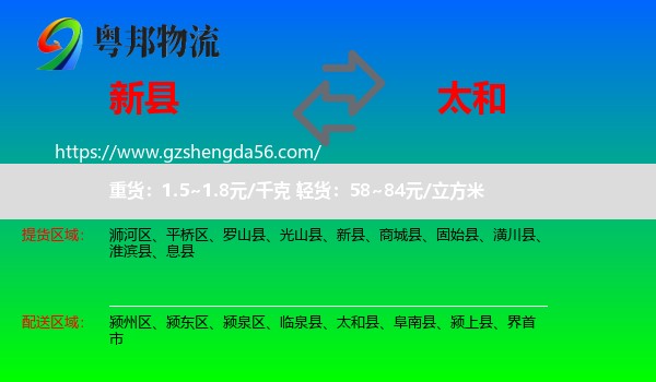 新县到太和县物流专线