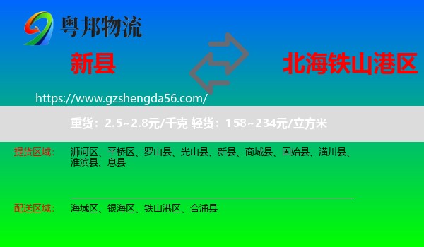 新县到铁山港区物流专线