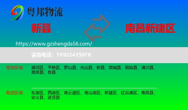 新县到新建区物流专线