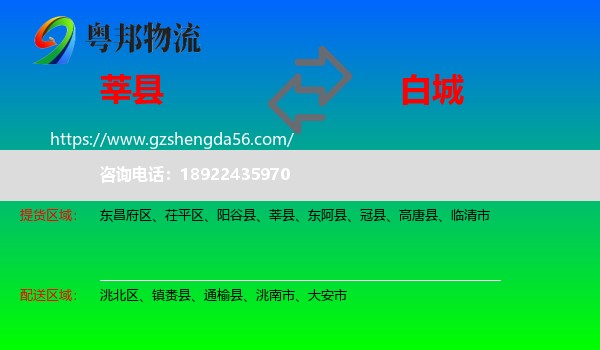 莘县到白城物流专线