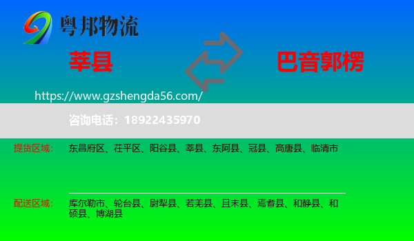 莘县到巴音郭楞物流专线