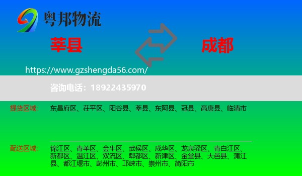 莘县到成都专线