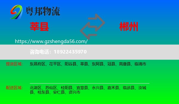 莘县到郴州物流专线