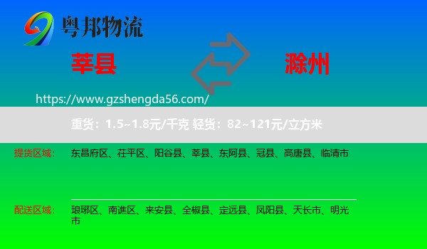 莘县到滁州物流专线