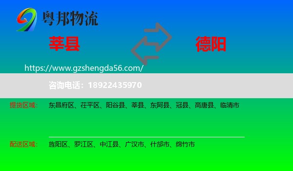 莘县到德阳物流专线