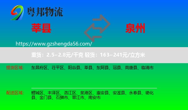莘县到泉州物流专线