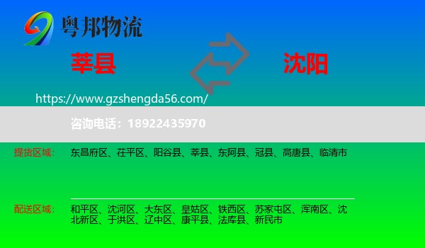 莘县到沈阳专线