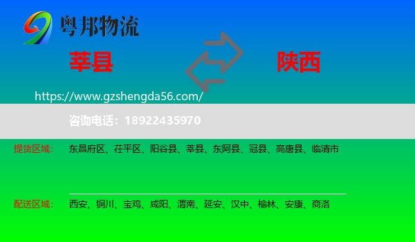 莘县到陕西物流专线