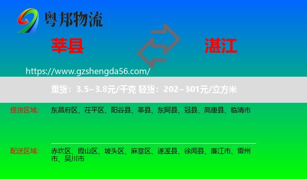 莘县到湛江物流专线