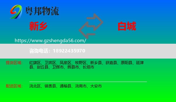 新乡到白城物流