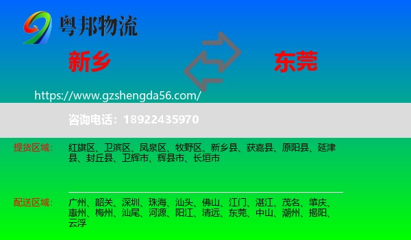 新乡到东莞物流