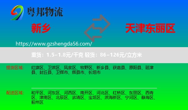 新乡到东丽区物流