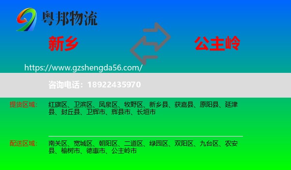 新乡到公主岭市物流专线