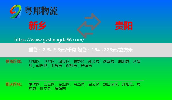 新乡到贵阳专线