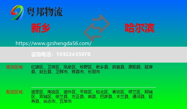 新乡到哈尔滨专线