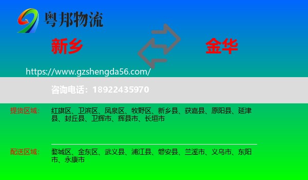 新乡到金华物流