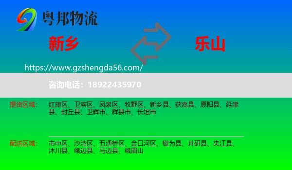 新乡到乐山物流