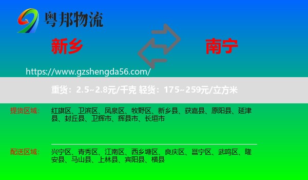 新乡到南宁专线