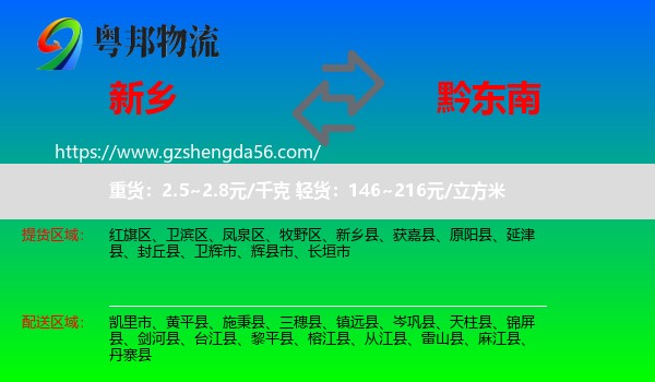 新乡到黔东南物流
