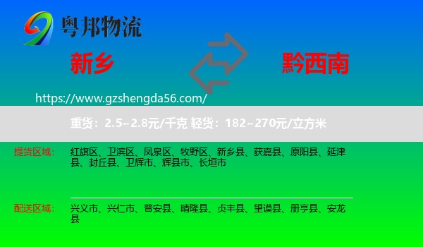 新乡到黔西南物流
