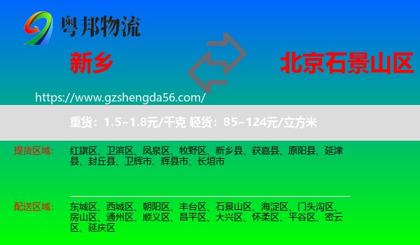 新乡到石景山区物流专线