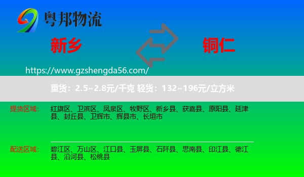 新乡到铜仁物流