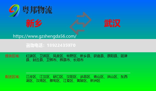 新乡到武汉专线