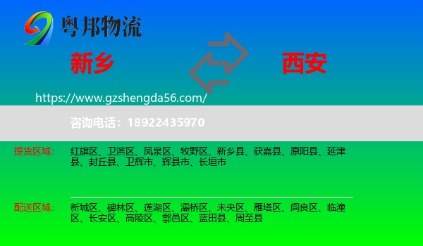 新乡到西安专线