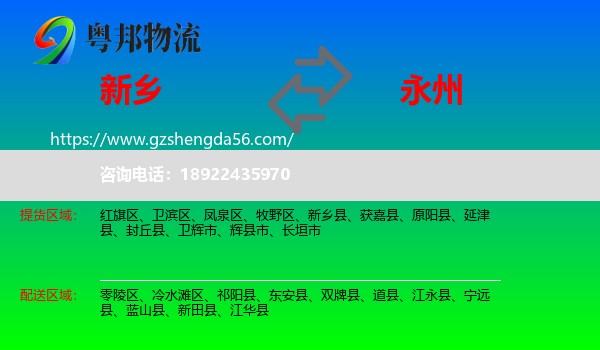 新乡到永州物流